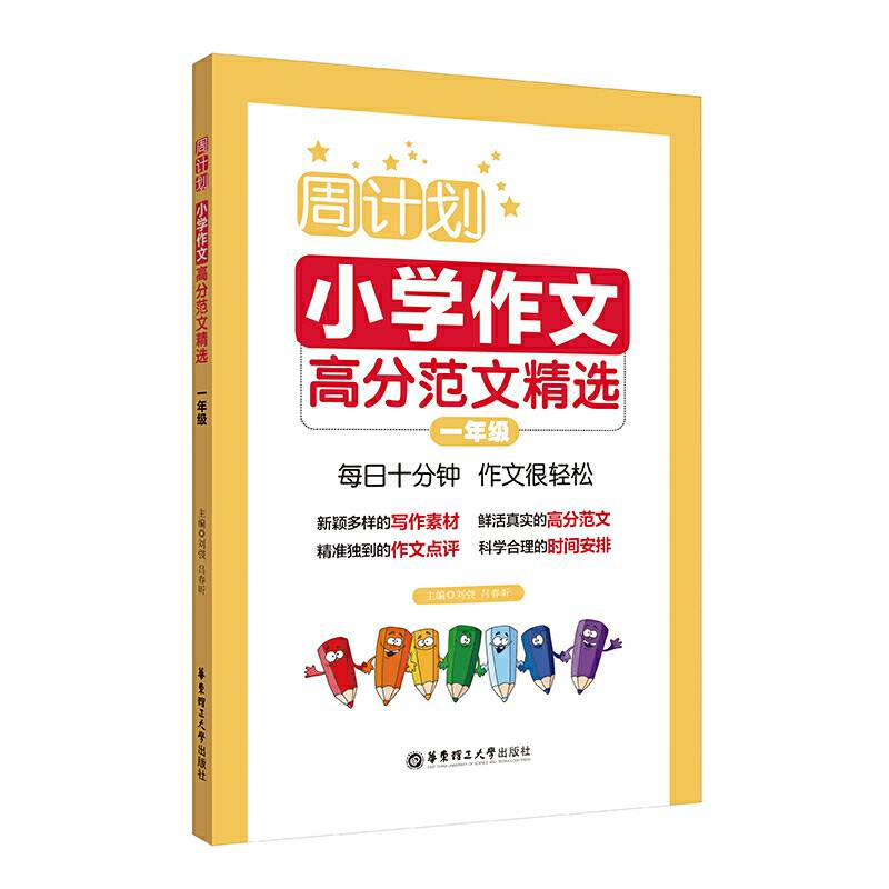 周计划：小学作文高分范文精选
