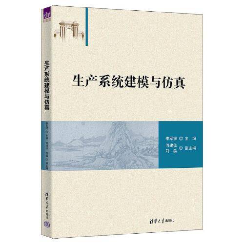 生产系统建模与仿真