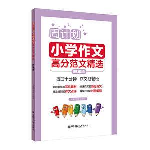 周计划:小学作文高分范文精选