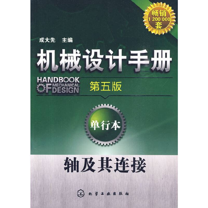 机械设计手册