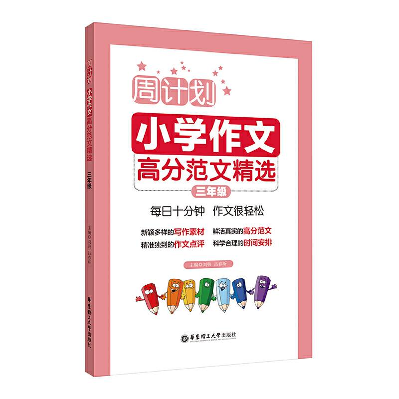 周计划：小学作文高分范文精选