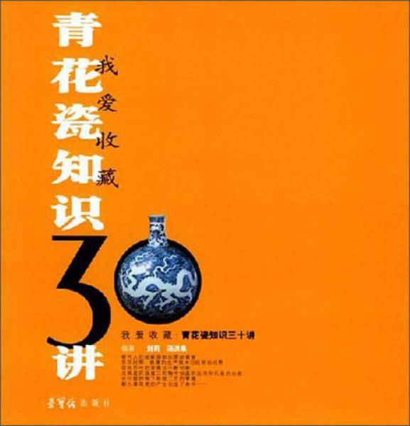 青花瓷知识三十讲