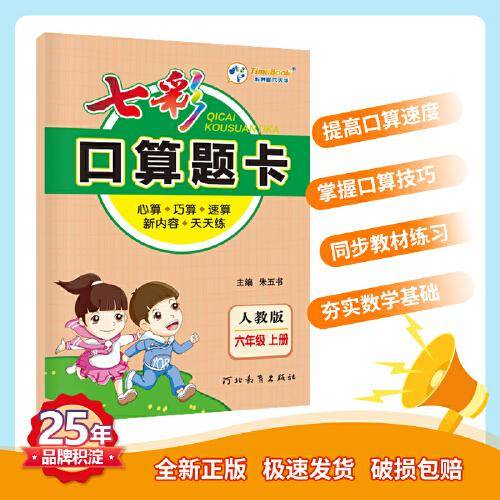 七彩口算题卡 七彩课堂系列同步教材心算口算速算练习题 2022年秋季人教版小学数学六年级上册