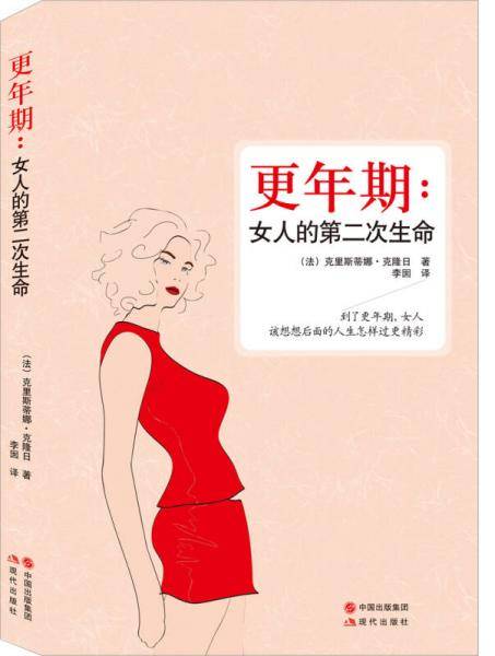 更年期：女人的第二次生命
