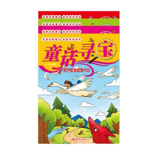 童话寻宝（套装共4册，名家经典童话，益智视觉游戏）