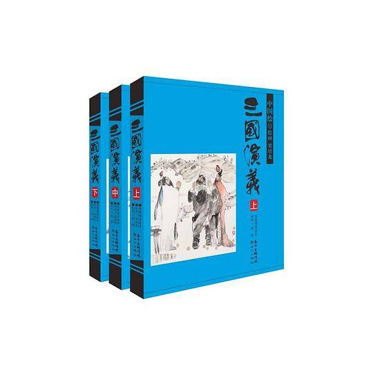 中国绘·三国演义