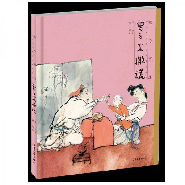 曾子不撒谎