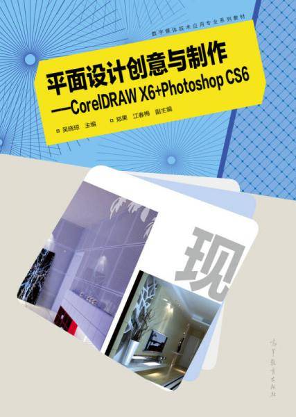 平面设计创意与制作：Corel DRAW X6+Photoshop CS6