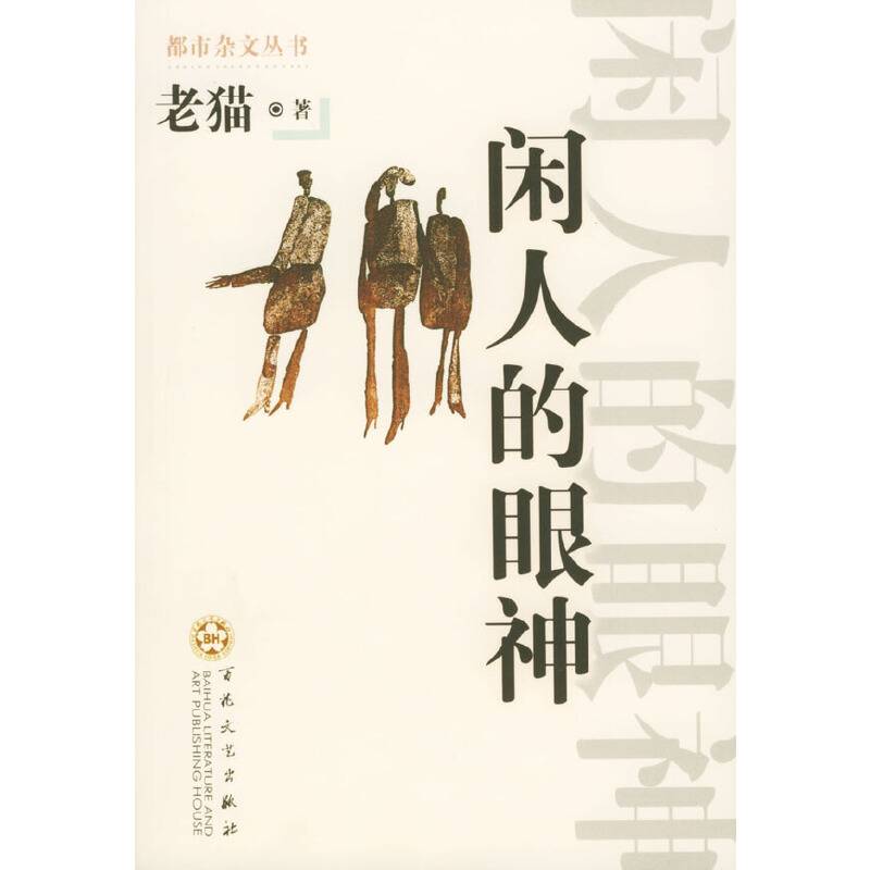 闲人的眼神