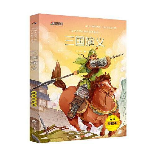 注音彩绘版 三国演义