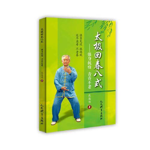 太极回春八式――强身抗疫 青春不老