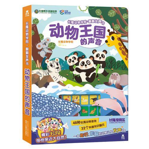 长隆动物学院6?翻翻发声书