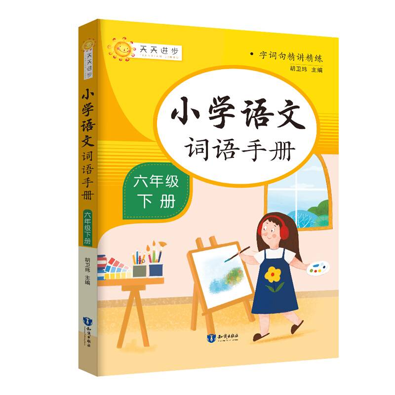 小学词语手册六年级下册
