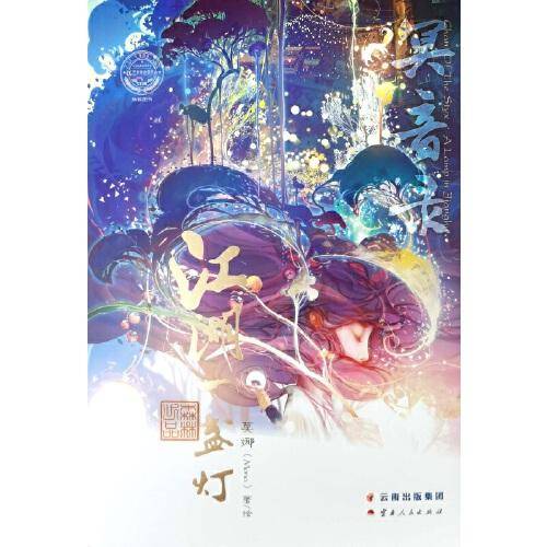 冥音录・江湖一盏灯