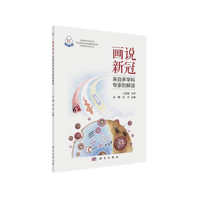 画说新冠――来自多学科专家的解读