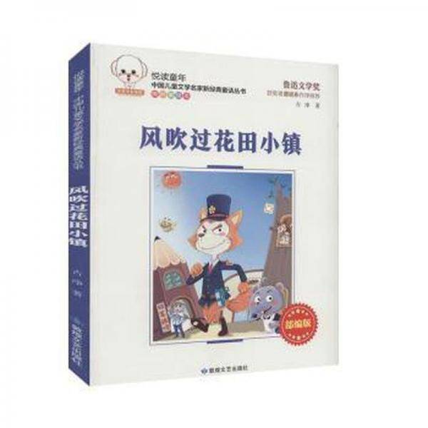风吹过花田小镇 儿童文学