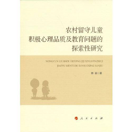 农村留守儿童积极心理品质及教育问题的探索性研究