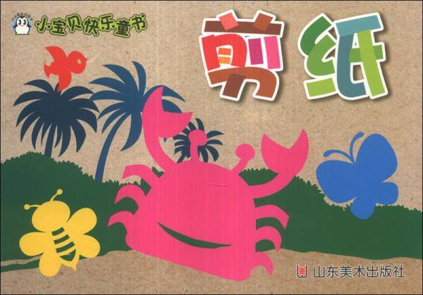 小宝贝快乐童书:剪纸