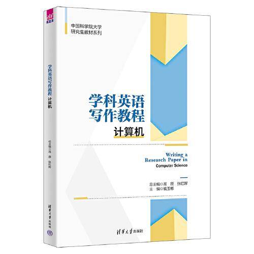 学科英语写作教程：计算机