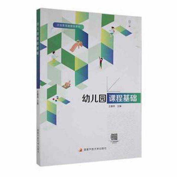 幼儿园课程基础