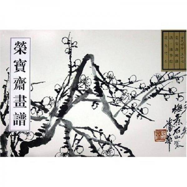 荣宝斋画谱