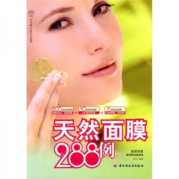 天然面膜288例－汉竹・白金女人系列