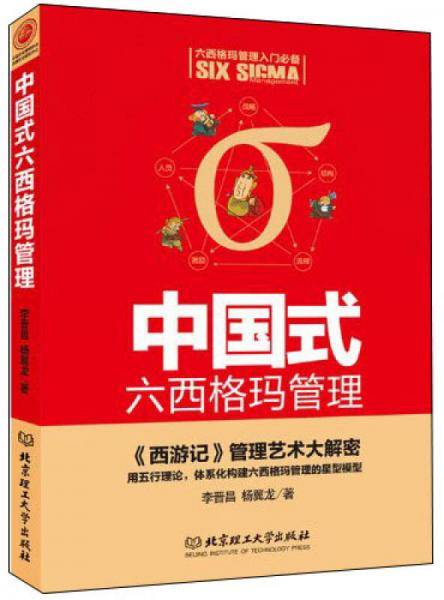中国式六西格玛管理