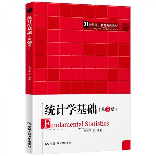 统计学基础（第6版）（21世纪通识教育系列教材）
