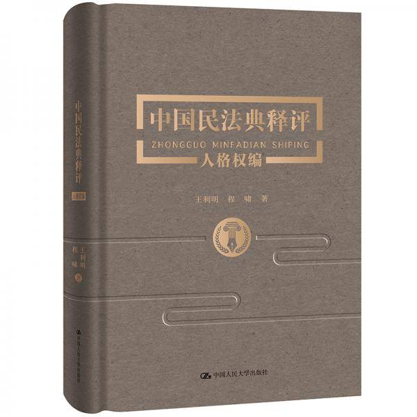 中国民法典释评・人格权编