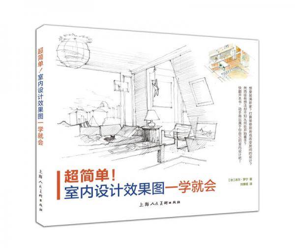 超简单！室内设计效果图一学就会-W
