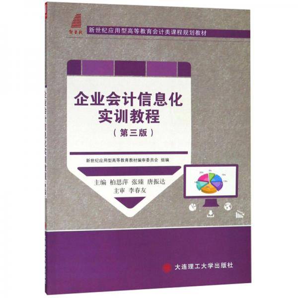 企业会计信息化实训教程（第3版）