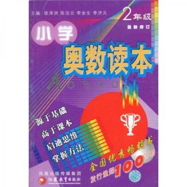 小学奥数读本