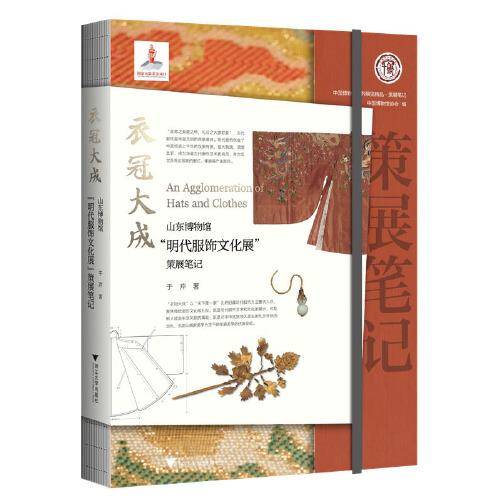 衣冠大成：山东博物馆“明代服饰文化展”策展笔记