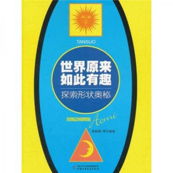 世界原来如此有趣