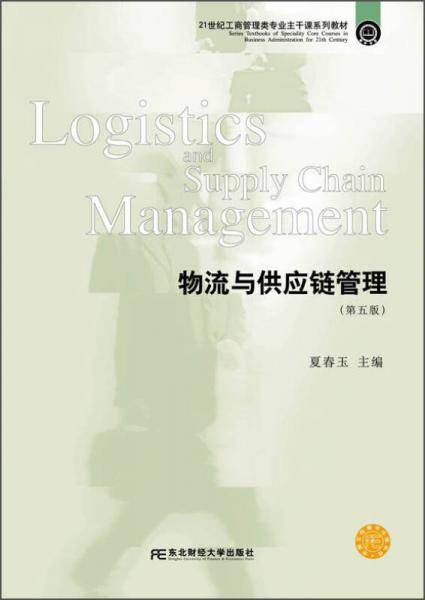 物流与供应链管理（第五版）