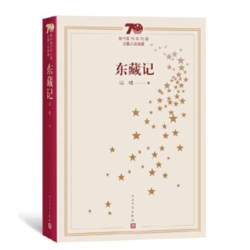 新中国70年70部长篇小说典藏：东藏记