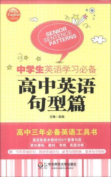 大夏英语・中学生英语学习必备：高中英语句型篇