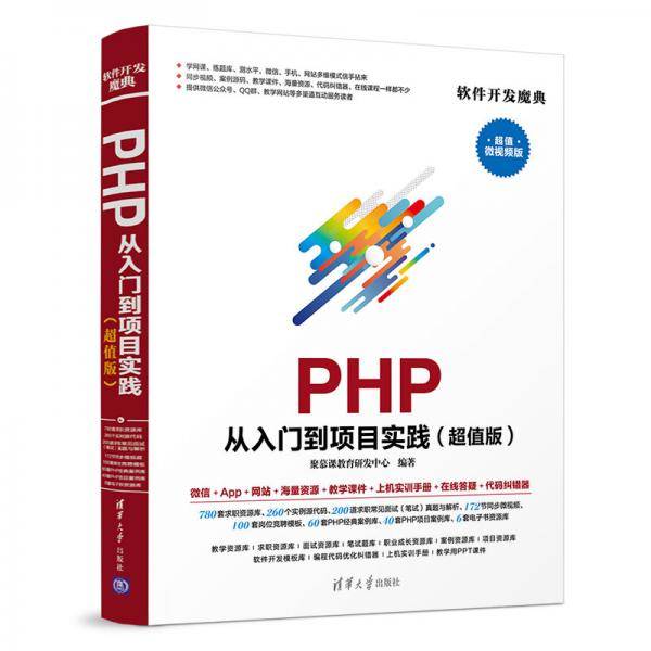 PHP 从入门到项目实践（超值版）（软件开发魔典）