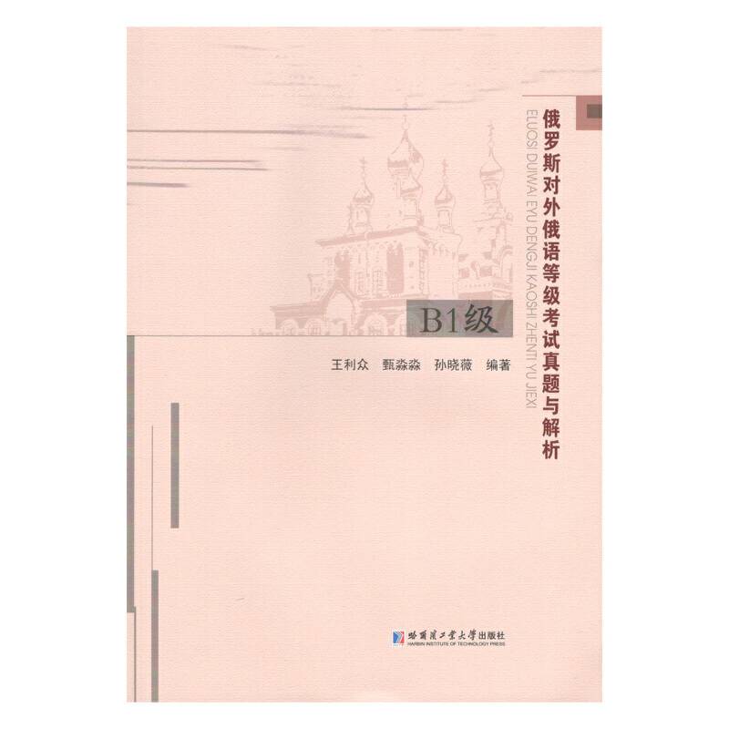 俄罗斯对外俄语等级考试真题与解析级