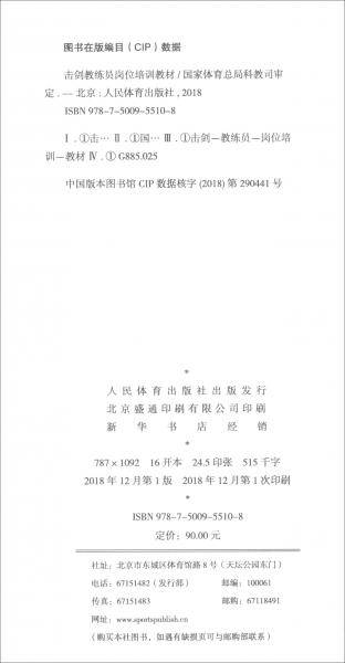 击剑教练员岗位培训教材