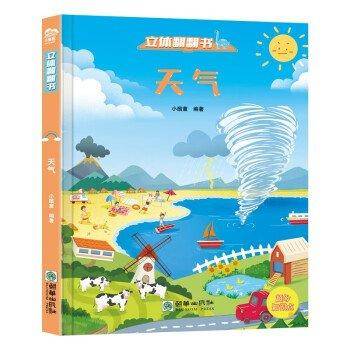 立体翻翻书:天气