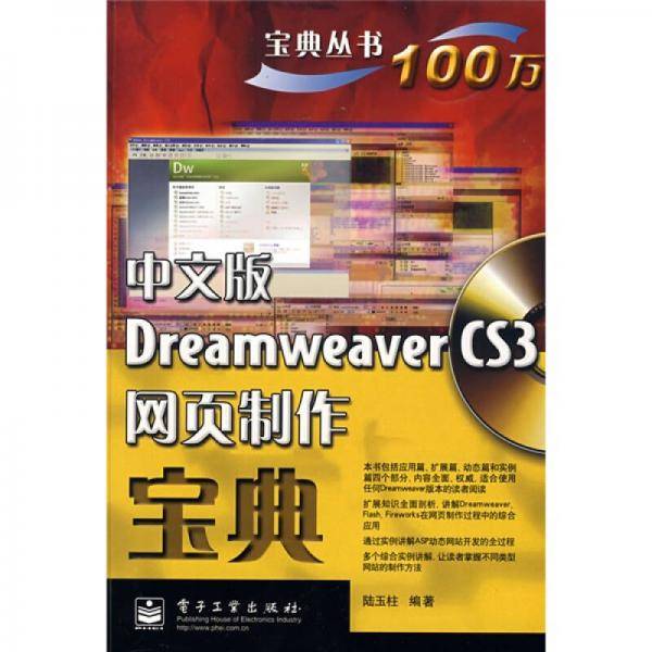 中文版Dreamweaver CS3网页制作宝典
