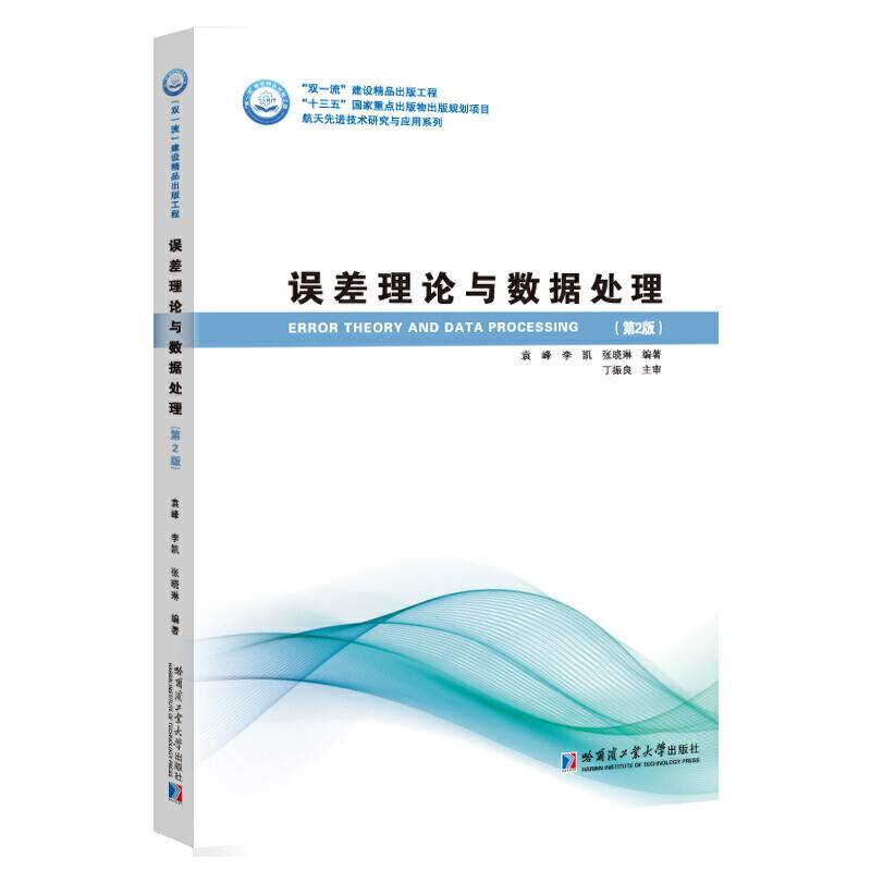 误差理论与数据处理