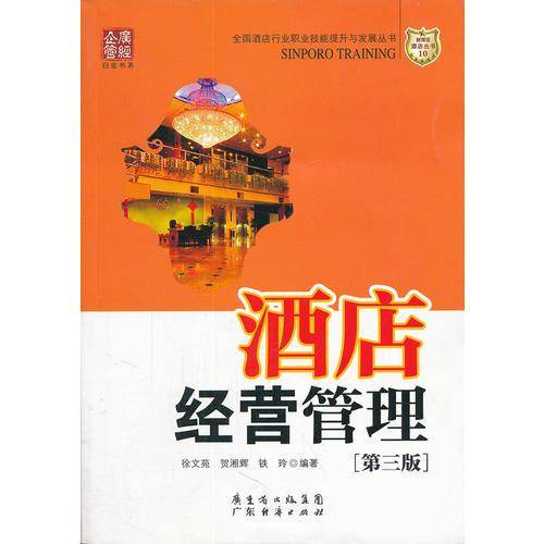 酒店经营管理