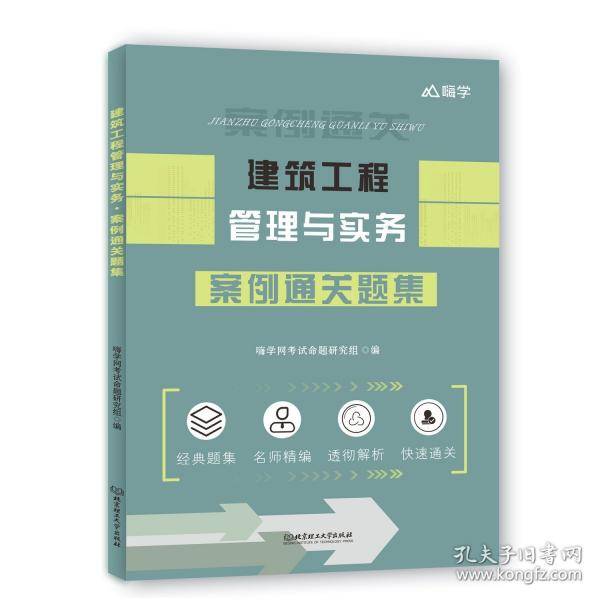 建筑工程管理与实务 案例通关题集