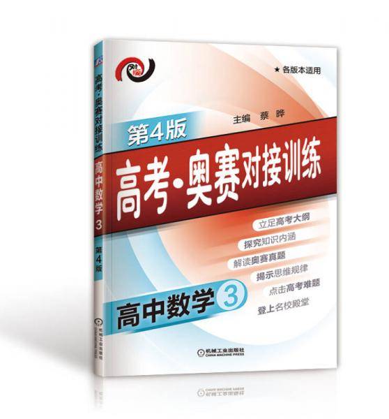 高考・奥赛对接训练 高中数学3(第4版)