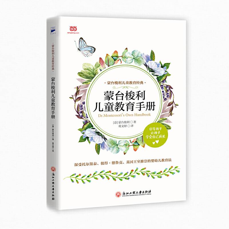 蒙台梭利儿童教育手册