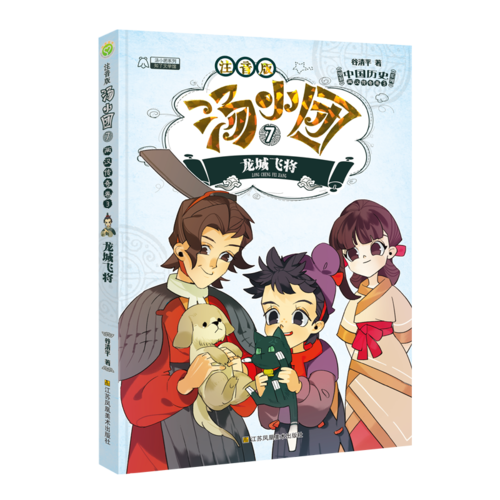 汤小团7（注音版）·两汉传奇卷3：龙城飞将