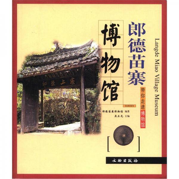 郎德苗寨博物馆