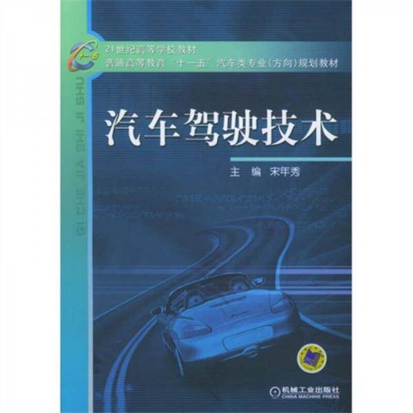 汽车驾驶技术